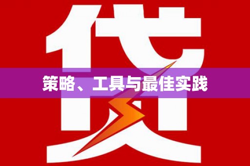 三义策略、工具与最佳实践