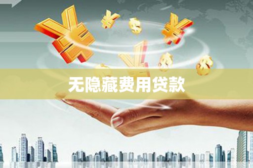长泰无隐藏费用贷款