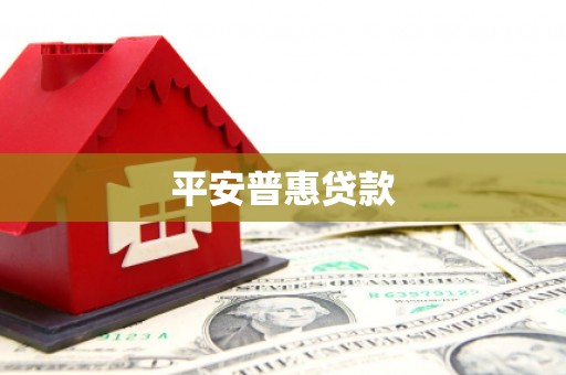 太湖平安普惠贷款