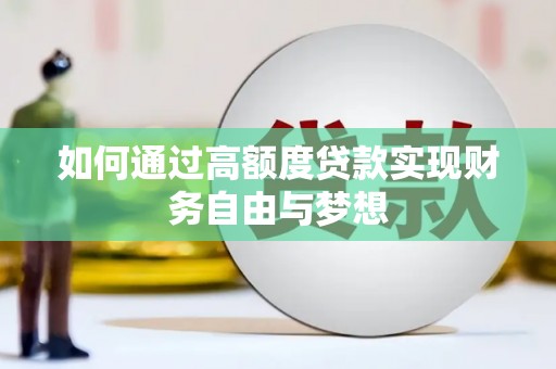 莫旗如何通过高额度贷款实现财务自由与梦想