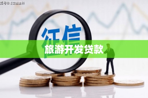 西昌旅游开发贷款
