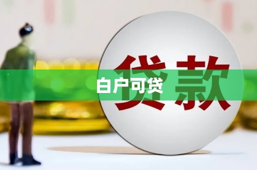 枋寮白户可贷