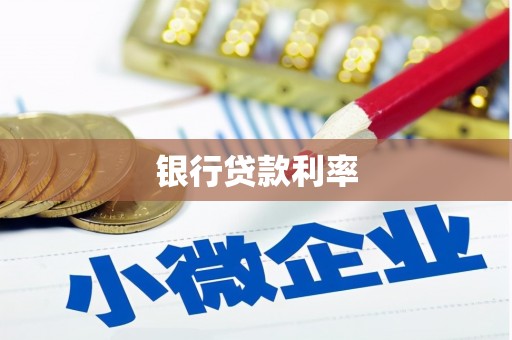 五股银行贷款利率