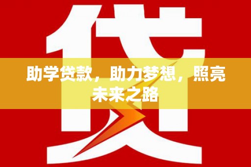 合山助学贷款，助力梦想，照亮未来之路