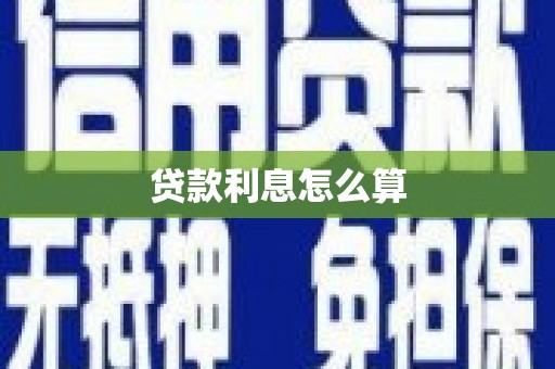 绥化贷款利息怎么算