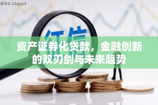 邯山资产证券化贷款，金融创新的双刃剑与未来趋势