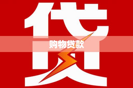 武宣购物贷款