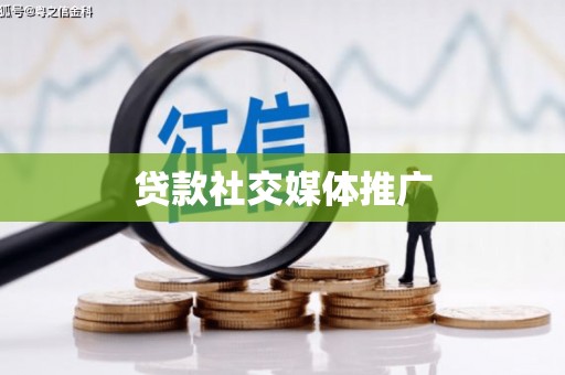 石嘴山贷款社交媒体推广