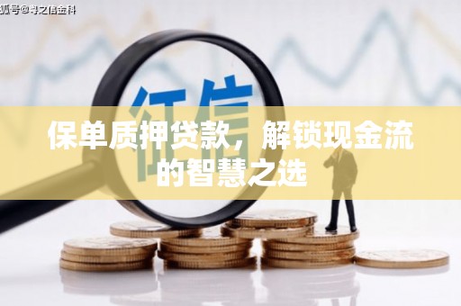 寮步保单质押贷款，解锁现金流的智慧之选