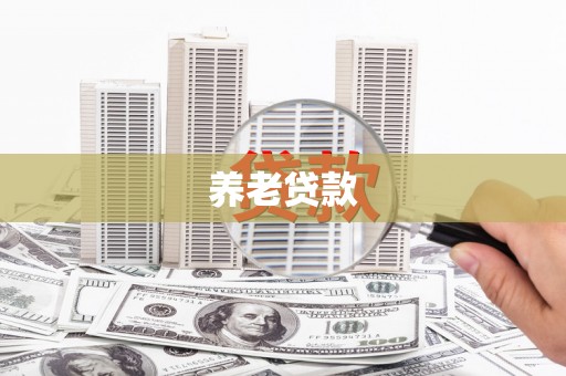 子长养老贷款