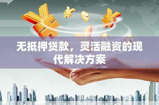 沂水无抵押贷款，灵活融资的现代解决方案