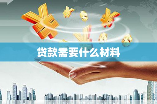 兴山贷款需要什么材料