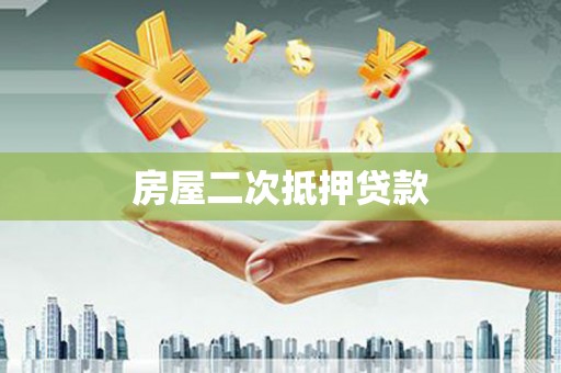 大溪房屋二次抵押贷款