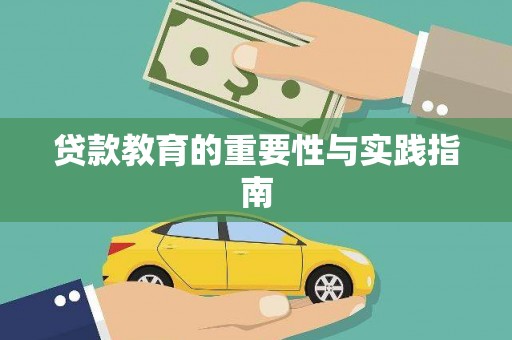 井陉矿区贷款教育的重要性与实践指南