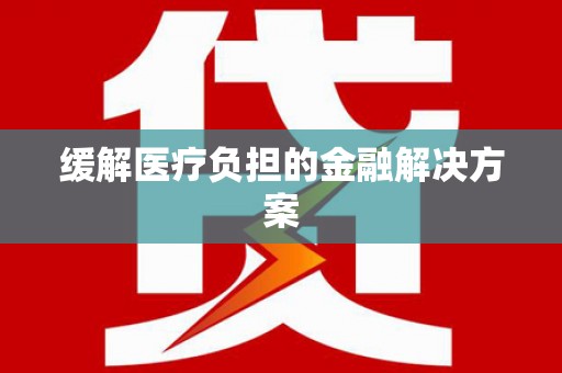 杂多缓解医疗负担的金融解决方案