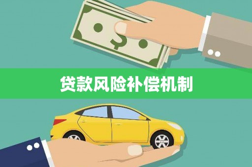 望奎贷款风险补偿机制