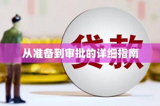 阳谷从准备到审批的详细指南