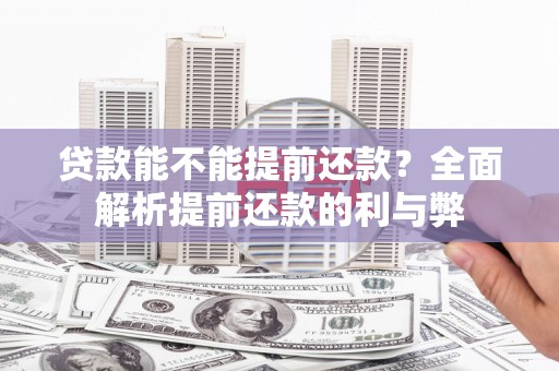 太谷贷款能不能提前还款？全面解析提前还款的利与弊