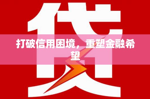 西海岸打破信用困境，重塑金融希望