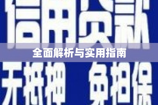 沽源全面解析与实用指南