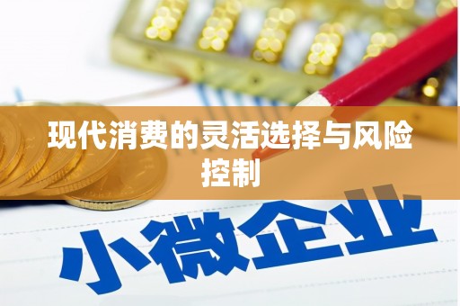 上饶现代消费的灵活选择与风险控制