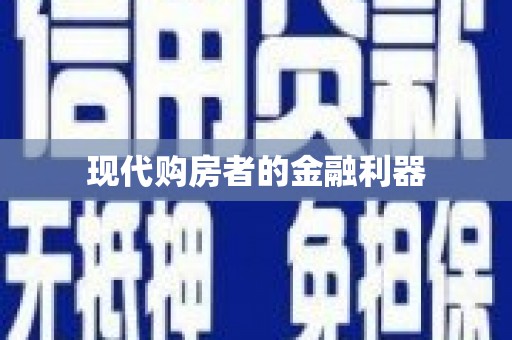 资溪现代购房者的金融利器