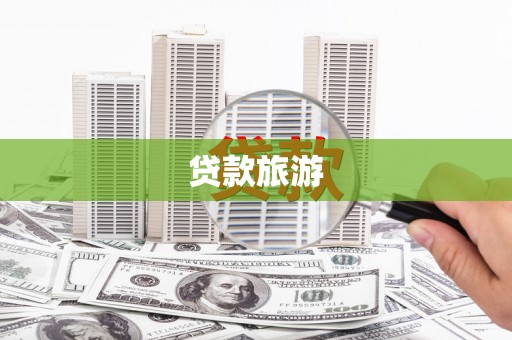 中坜贷款旅游