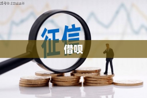 简阳借呗
