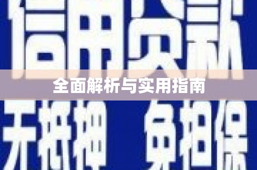 兴宾全面解析与实用指南