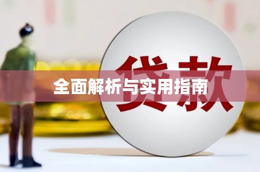 荔城全面解析与实用指南
