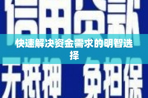 黄南快速解决资金需求的明智选择