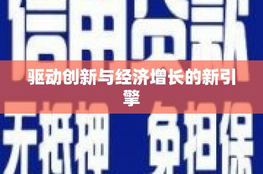 七星驱动创新与经济增长的新引擎