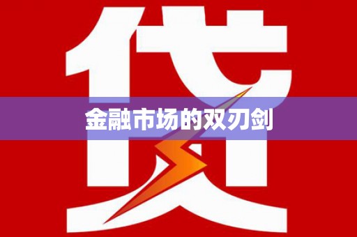 湖西金融市场的双刃剑