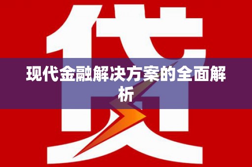 望谟现代金融解决方案的全面解析