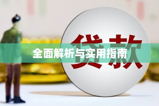 睢宁全面解析与实用指南