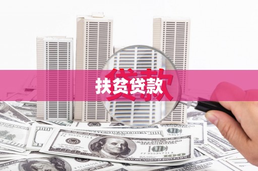 邵阳县扶贫贷款