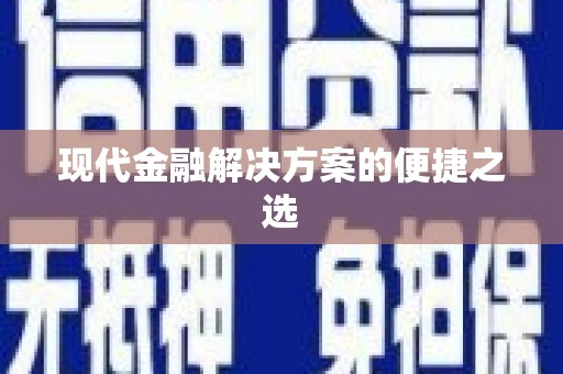 巴塘现代金融解决方案的便捷之选