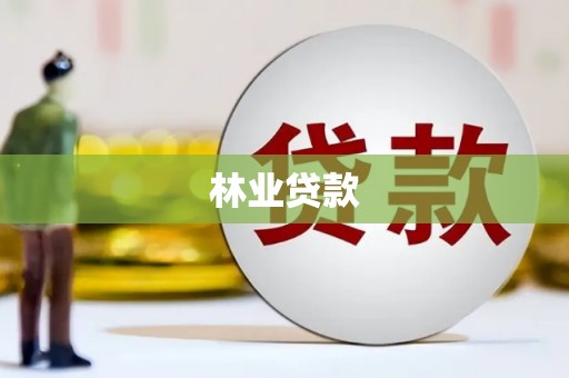 景县林业贷款