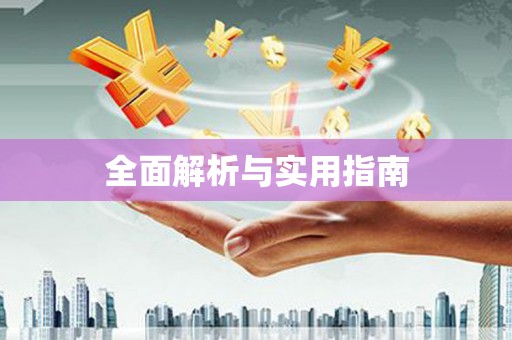 陆良全面解析与实用指南