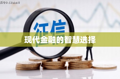 兴隆台现代金融的智慧选择