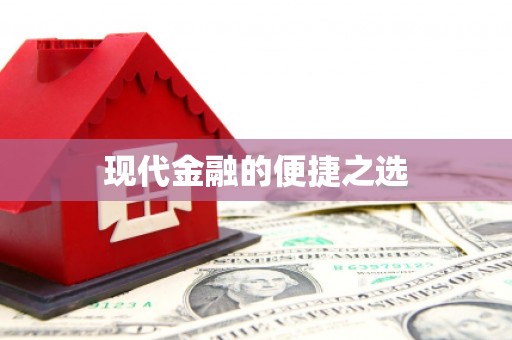 陆良现代金融的便捷之选