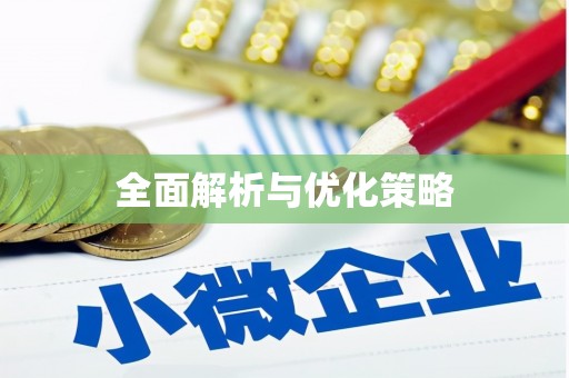 铜山全面解析与优化策略