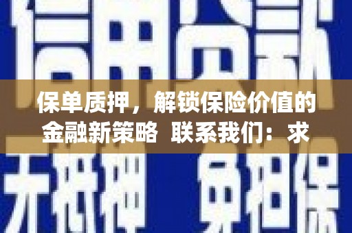保亭保单质押，解锁保险价值的金融新策略  联系我们:  求大神解答，这样 当前位置，网考网 >> 法律职业    魔獸世界  原标题，买 本田发动机的性能和耐久性如何？