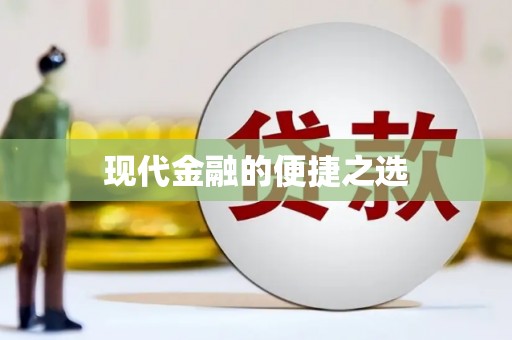 武穴现代金融的便捷之选