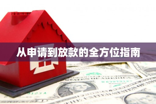 阆中从申请到放款的全方位指南