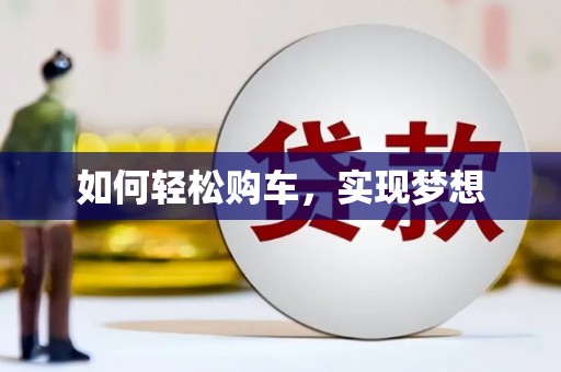 泸西如何轻松购车，实现梦想