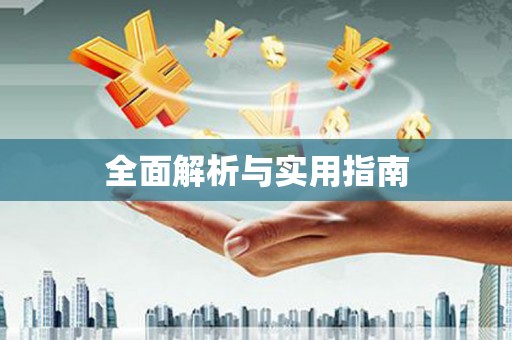 宁夏全面解析与实用指南