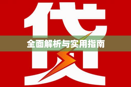 田家庵全面解析与实用指南