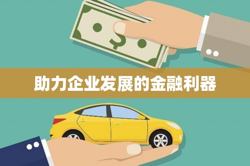 琼中助力企业发展的金融利器