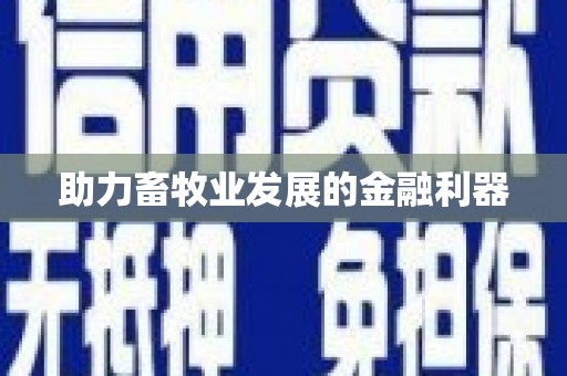 全州助力畜牧业发展的金融利器
